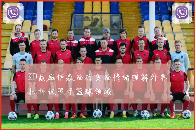 KD鼓励伊森面对负面情绪理解外界批评仅限于篮球领域