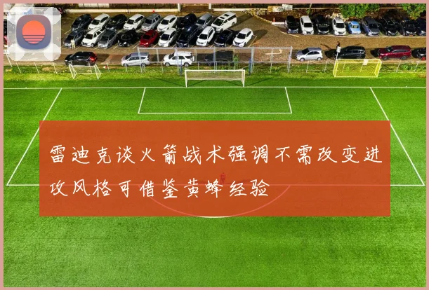 雷迪克谈火箭战术强调不需改变进攻风格可借鉴黄蜂经验