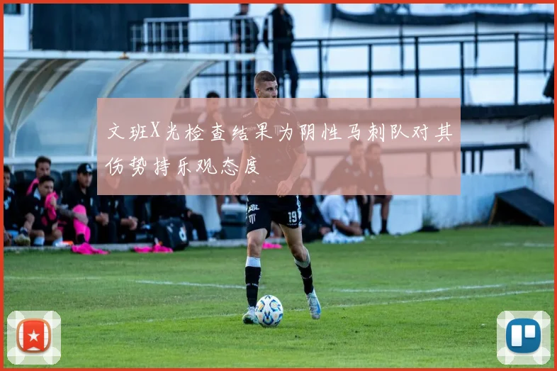 文班X光检查结果为阴性马刺队对其伤势持乐观态度