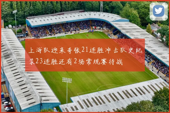上海队迎来夸张21连胜冲击队史纪录23连胜还有2场常规赛待战