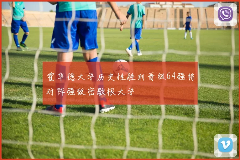 霍华德大学历史性胜利晋级64强将对阵强敌密歇根大学
