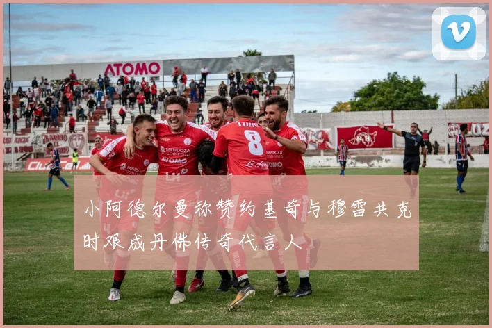 小阿德尔曼称赞约基奇与穆雷共克时艰成丹佛传奇代言人